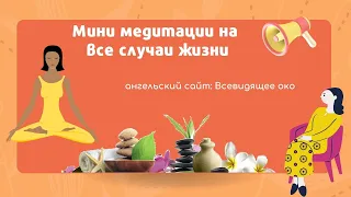 Мини медитации на все случаи жизни