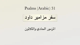 Psalms Arabic 31 - المزمور الحادي والثلاثون