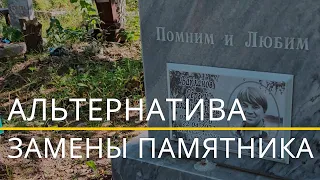 Подзахоронили урну в цветник? Памятник можно не менять!