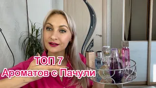 ТОП 7 Самых любимых ароматов с нотой Пачули