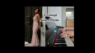 Piano Cover Солнце - Ани Лорак (на фортепиано)