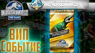 ВИП Легендарный ТАРБОЗАВР - Jurassic World The Game