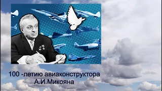 100 летию  Артема Ивановича  МИКОЯНА