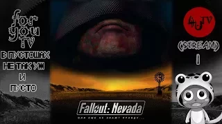 [stream #1] Fallout of Nevada - В Пустошах не так уж и пусто!..