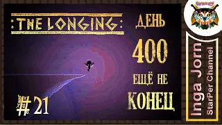 THE LONGING #21 ТОСКА день 400 КОНЕЦ ТОСКИ прохождение