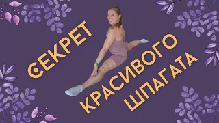 Раскрываю секрет красивого шпагата