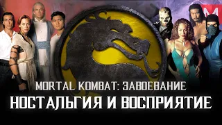 Ностальгия вредит восприятию? Mortal Kombat: Завоевание