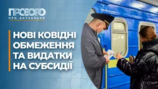 Скорочення видатків на субсидії, нові правила поїздок між областями | Прозоро: про актуальне