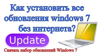 Как установить все обновления windows 7 без интернета?