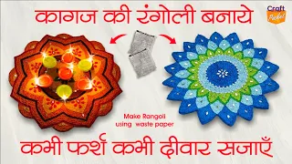 @craft.pocket कागज की रंगोली बनाएं, कभी फर्श, कभी दीवार सजाएं make rangoli using paper