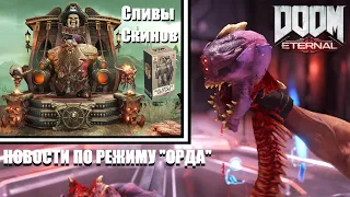 НОВОСТИ ПО РЕЖИМУ "ОРДА" в Doom Eternal | BattleMode 2.0, Новые Скины и Не Только...