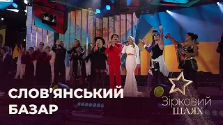 Ексклюзив зі "Слов'янського базару" від Тімура Мірошниченка | Зірковий шлях