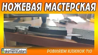 РОВНЯЕМ КЛИНОК 710-му и РЕМОНТ ФРОНТАЛКИ