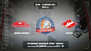 Динамо Форвард - Спартак-2, 16 августа 2021. Юноши 2012 год рождения. Турнир Прорыв