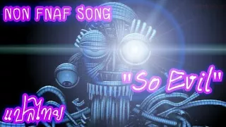 ⭐ Non FNAF Song - "So Evil" - ซับไทย ⭐