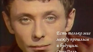 Есть только миг между прошлым и будущим  Олег Даль