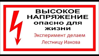 Эксперимент с высоким напряжением делаем Лестницу Иакова. Всего три детали.