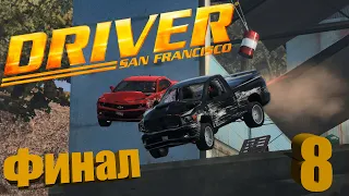 Driver San Francisco ➤ Прохождение ➤ Вот и кончилась песня. Финал №8