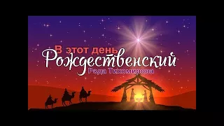 Рода Тихомирова и Александр Багинский - С НОВЫМ ГОДОМ! Христианские новогодние песни