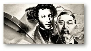 Абай и Пушкин