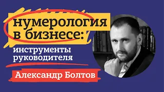 НУМЕРОЛОГИЯ В БИЗНЕСЕ: ИНСТРУМЕНТЫ РУКОВОДИТЕЛЯ. АЛЕКСАНДР БОЛТОВ.