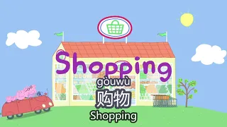 peppa pig learn Chinese -💰Shopping 购物 - pinyin & english & simplified subtitles