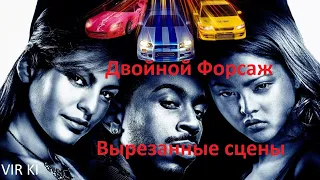 Двойной Форсаж. Вырезанные сцены