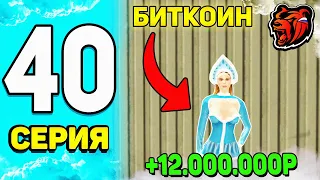ПУТЬ БОМЖА НА БЛЕК РАША #40 - ВООУ! БИТКОИН ПРИНЕС ПРИБЫЛЬ +12.000.000р на BLACK RUSSIA!