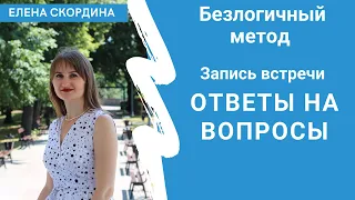 Запись Встречи Вопросы-ответы по Безлогичному методу/ Клуб метод Лосева