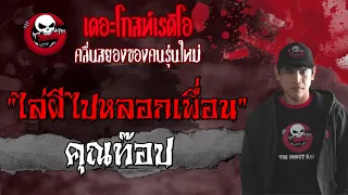 ไล่ผีไปหลอกเพื่อน | คุณท๊อป | 18 กรกฎาคม 2564 | THE GHOST RADIO