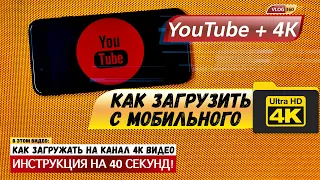 КАК ЗАГРУЖАТЬ ВИДЕО НА ЮТУБ КАНАЛ в 4K вместо 1080p ЧЕРЕЗ МОБИЛЬНОЕ ПРИЛОЖЕНИЕ YouTube