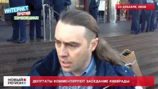 24.12.13 Депутаты комментируют заседание Киеврады