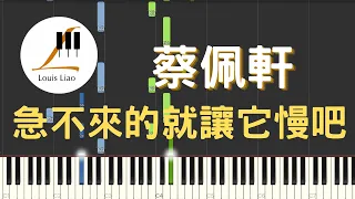 蔡佩軒 Ariel Tsai 急不來的就讓它慢吧 鋼琴教學 Synthesia 琴譜