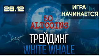 ОБЗОР 50 АЛЬТКОИНОВ. Конец АЛЬТСЕЗОНА или ИГРА ТОЛЬКО НАЧАЛАСЬ? КОПИМ СВОБОДНЫЙ $ ДЛЯ ПОКУПОК