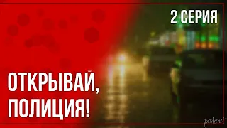 podcast: Открывай, полиция! | 2 серия - #Сериал онлайн киноподкаст подряд, обзор