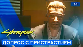 Хелльман, нам нужны ответы - Cyberpunk 2077 - 11