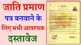 Cast certificate documents | जाति प्रमाण पत्र के लिए आवश्यक दस्तावेज | jati parman patr documents