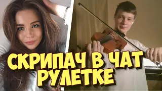 СКРИПАЧ В ЧАТ РУЛЕТКЕ | РЕАКЦИИ ЛЮДЕЙ НА СКРИПКУ