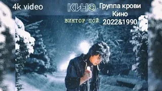 Группа крови-Виктор Цой-Кино 4k video 2022&1990