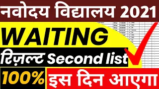 नवोदय कक्षा 6 वेटिंग लिस्ट कब आएगी। Jawahar Navodaya vidyalaya class 6 waiting list 2021 #vidyagyan