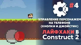 ЛАЙФХАКИ в CONSTRUCT 2 #4 | УПРАВЛЕНИЕ под Android и iOS | Кнопки и Джойстик