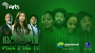 በሕግ አምላክ ምዕራፍ 2 ክፍል 13 | BeHig Amlak Season 2 Episode 13 | Ethiopian Drama @ArtsTvWorld
