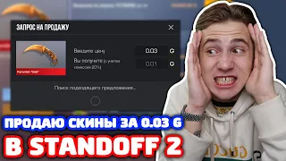 ПРОДАЮ ИНВЕНТАРЬ ЗА 0.03 ГОЛДЫ В STANDOFF 2!