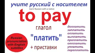 № 247  Учим русские глаголы /  ПЛАТИТЬ : заплатить, оплатить, проплатить, уплатить и другие.