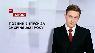 Випуск ТСН.12:00 за 29 cічня 2021 року