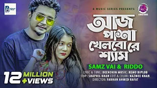 Aaj Pasha Khelbore Sham lআজ পাশা খেলবো রে l Samz Vai & Riddo l Bangla New Song 2021|@AMusicSeries
