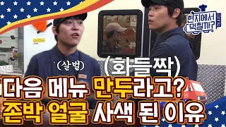 [#현지에서먹힐까?미국편] 지옥의 만두 공장 재가동…! 만두 빚다가 영혼 가출할 뻔했던 강렬한 노동의 기억👻 | #Diggle