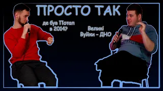 СУТЬ ОСТАННЬОГО МОСКАЛЯ, СТЕПАН ГІГА В ЛОНДОНІ, ХАБАР БАРДАША, ХТО СЛУХАЄ INSTAСАМКУ | ПРОСТО ТАК #1