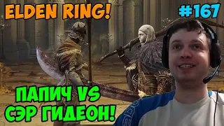 Папич играет в Elden Ring! сэр Гидеон! 167