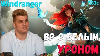 Iceberg Windranger Mid - С РАМЗЕСОМ В ОДНОЙ ТИМЕ И РАНДОМ ФАНТОМКОЙ В ХАРДЕ / carry mid 10k mmr